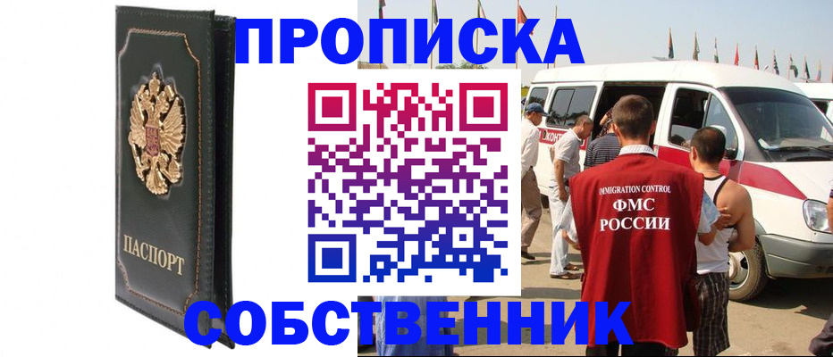 прописка для работы в Ногинске